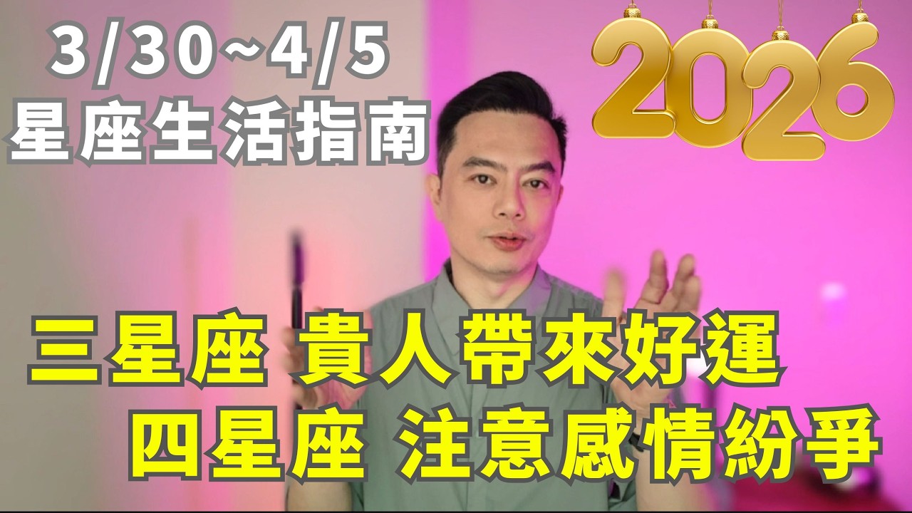 3/30~4/5許睿光星座週運2026丨三星座貴人帶來好運，四星座注意感情糾紛 ▋時間軸在下方資訊欄