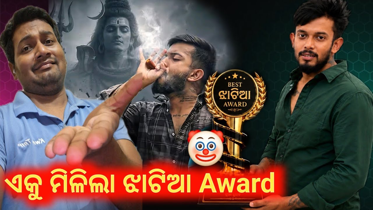 ଝାଟିଆ Award ମିଳିଲା untalented Guy ku 🤡 | shankar shankar song | odia roast video | faltu toka