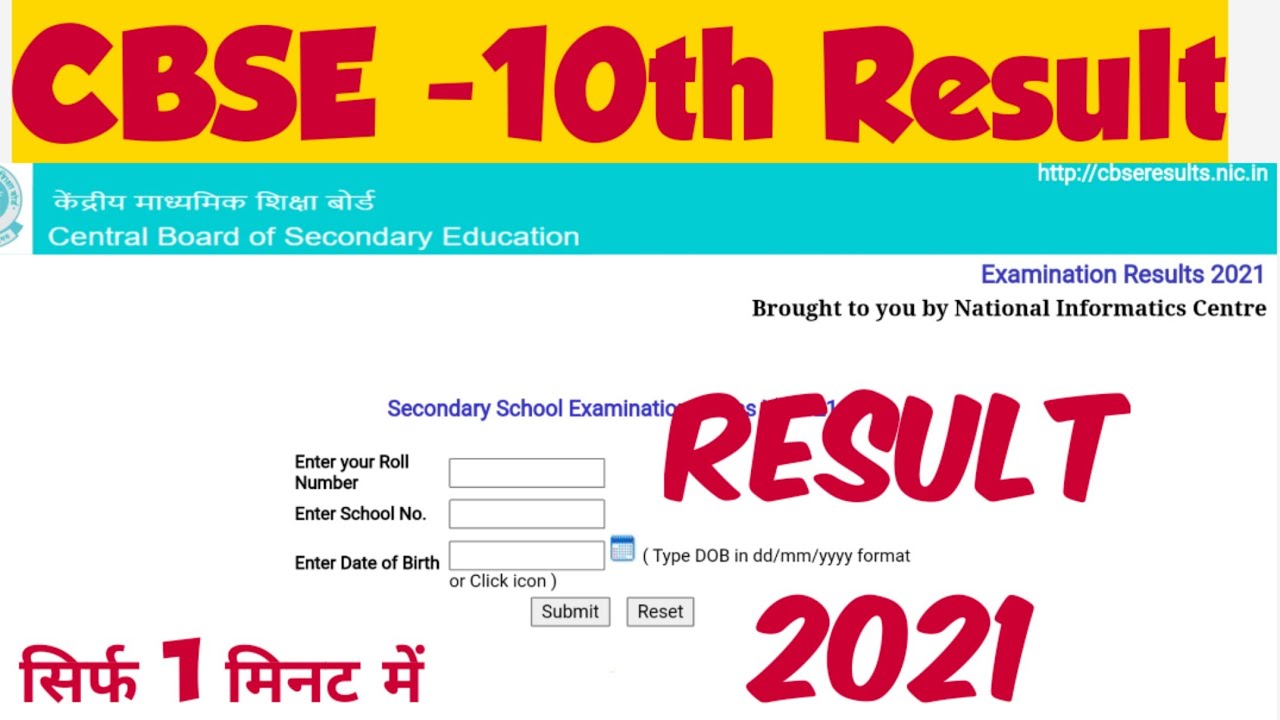 CBSE 10th Result 2021 || CBSE रिजल्ट  कैसे देखे ।
