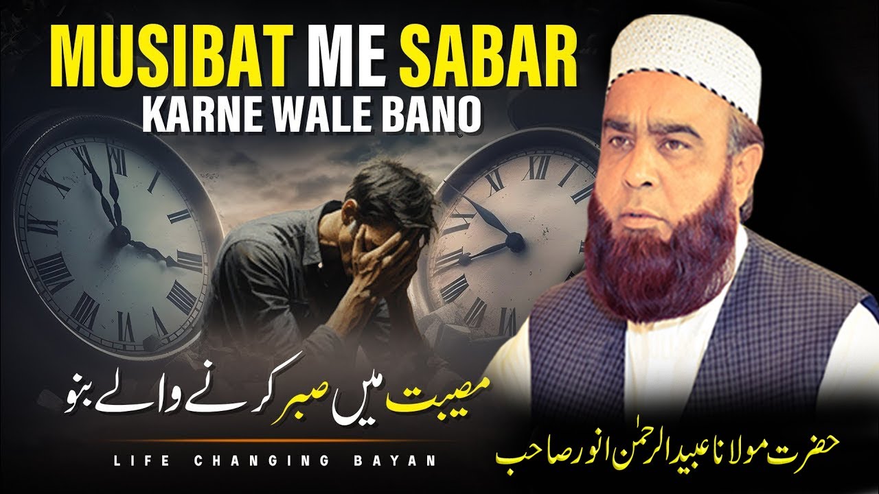 Musibat Me Sabar Karne Wale Bano | Molana Ubaid Ur Rehman Anwar / Bayan