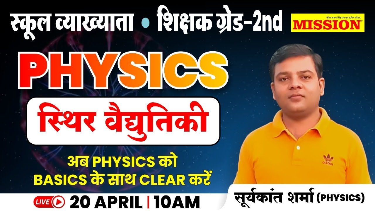 स्थिर वैधुतिकी | PHYSICS | SURYA KANT SHARMA | MISSION