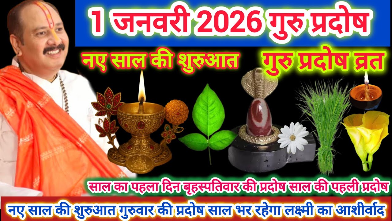 1 जनवरी गुरु प्रदोष व्रत करे या नही ये उपाय लक्ष्मी वृद्धि इच्छा पूर्ति#pradeepmishra #shiv #upay#om