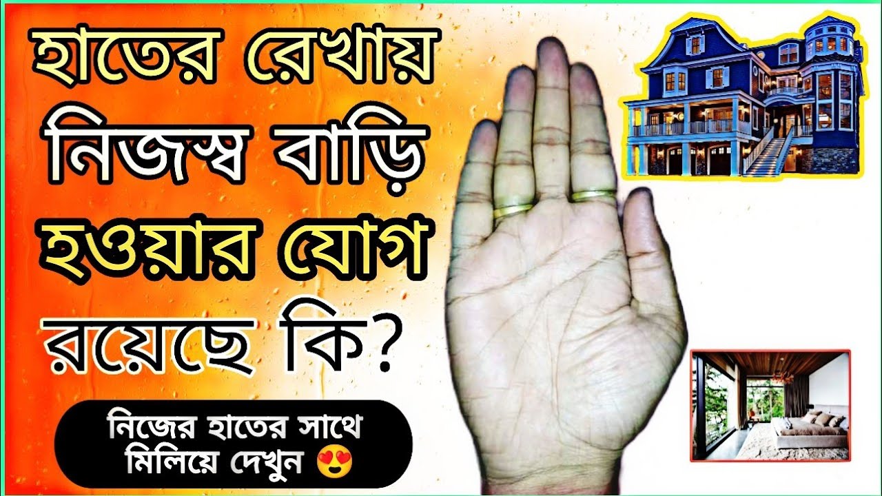 হাতের রেখায় বাড়ি করার সংকেত | Hater Rekhai Bari Hobar Jog | Palmistry In Bengali