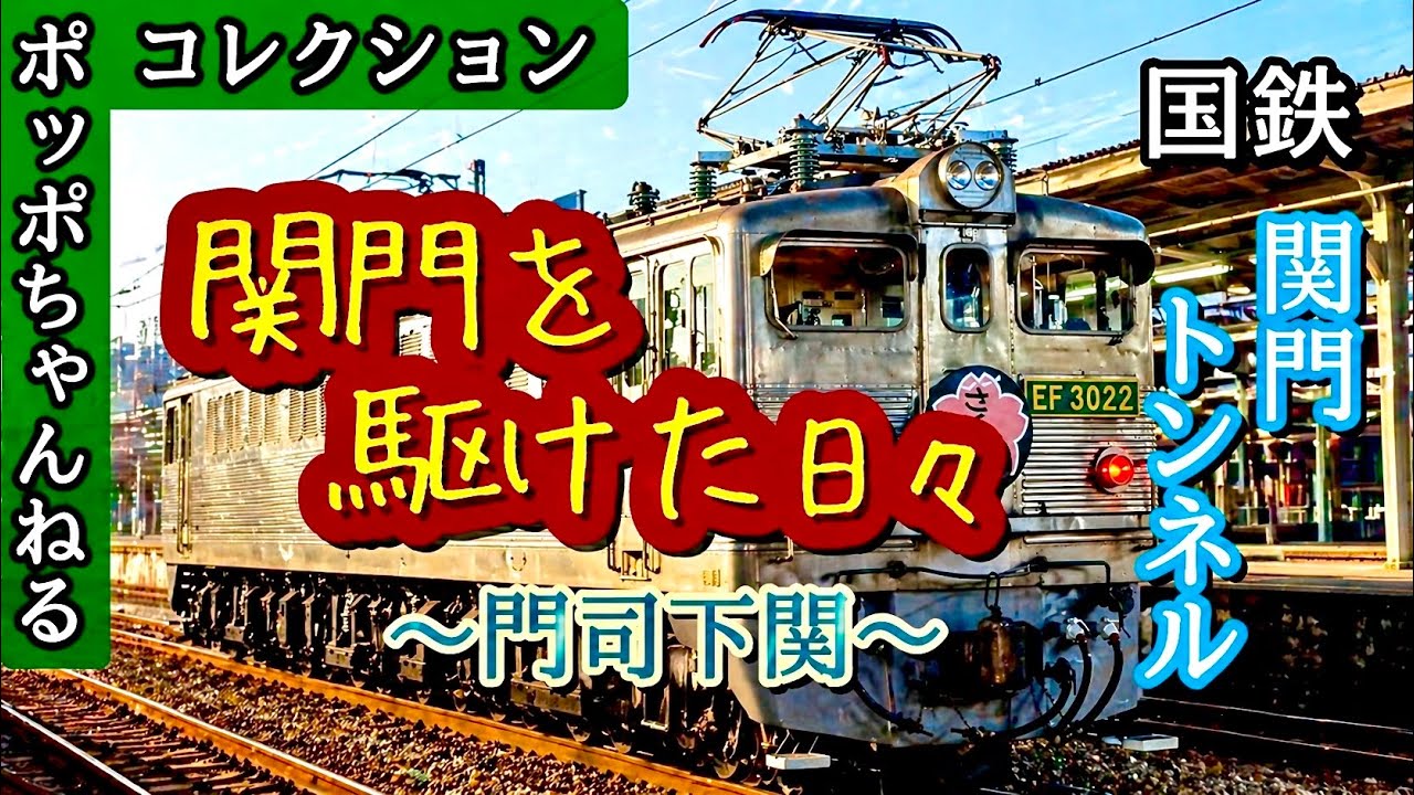 【ポッポちゃんねるコレクション13】時代を彩った列車たち～関門を駆けた日々～
