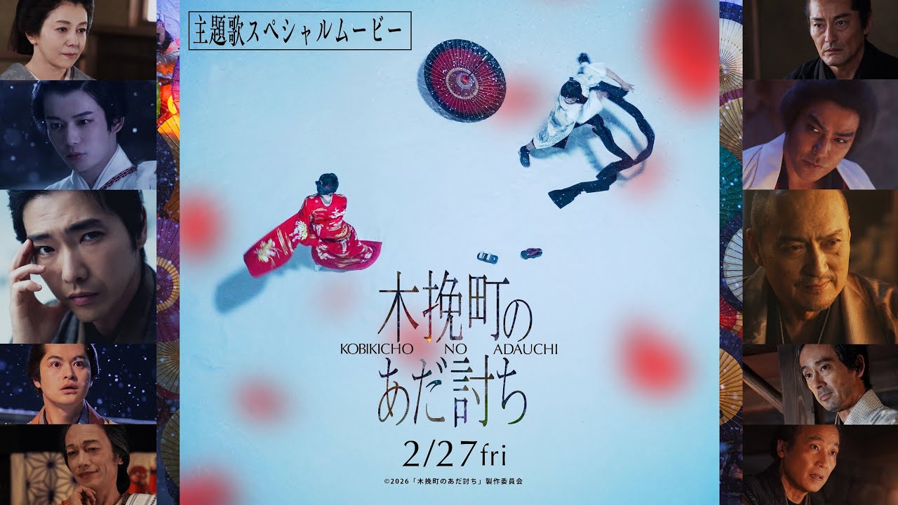 映画『木挽町のあだ討ち』主題歌スペシャルムービー◤2026年2月27日（金）公開◢