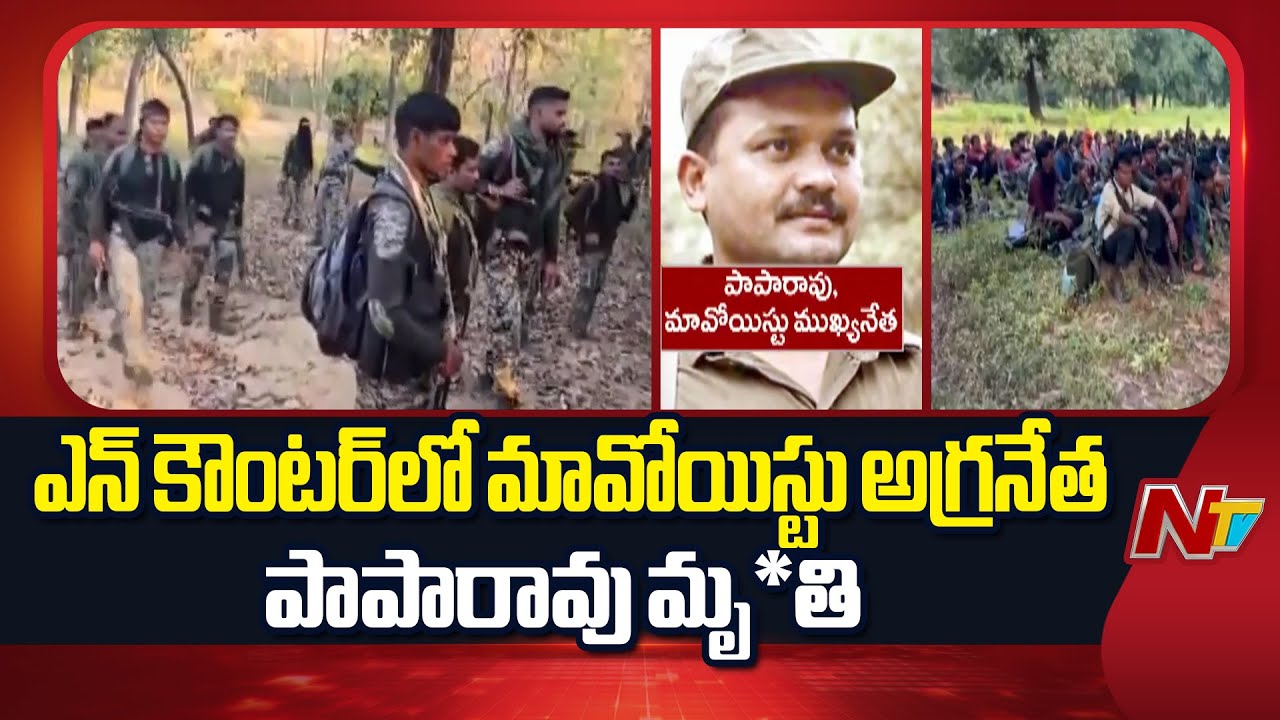 బీజాపూర్⁬లో మావోయిస్టులకు మరో భారీ ఎదురు దెబ్బ | Maoist Paparao Encounter | NTV Telugu