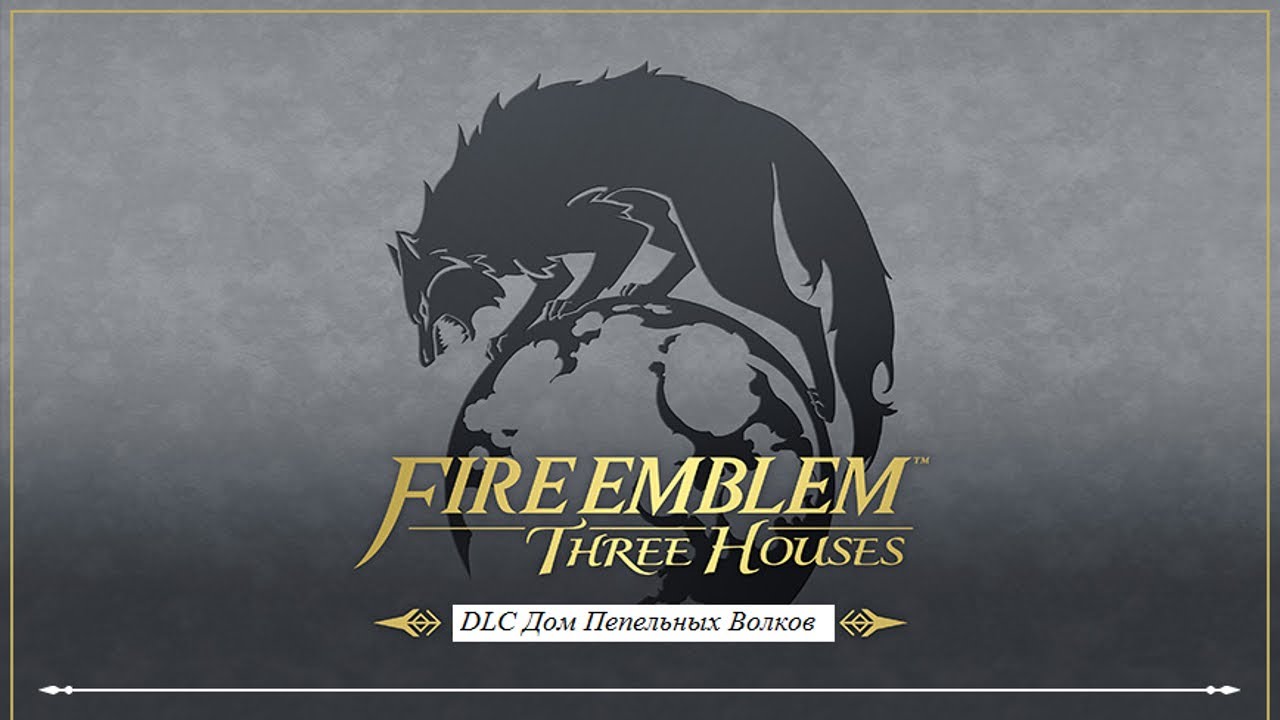 Прохождение Fire Emblem: Three Houses #12 (DLC Пепельные Волки) - Глава 5: Предательство