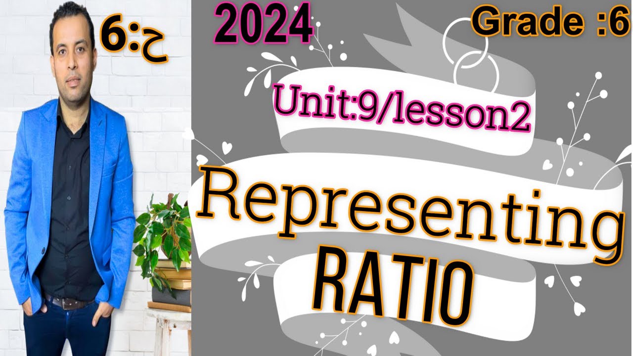 ماث ⚡سته⚡جريد6⚡ الترم الثاني⚡الوحدة التاسعة ⚡ الدرس الثاني⚡unit9⚡lesson:2⚡Representing Ratio2024