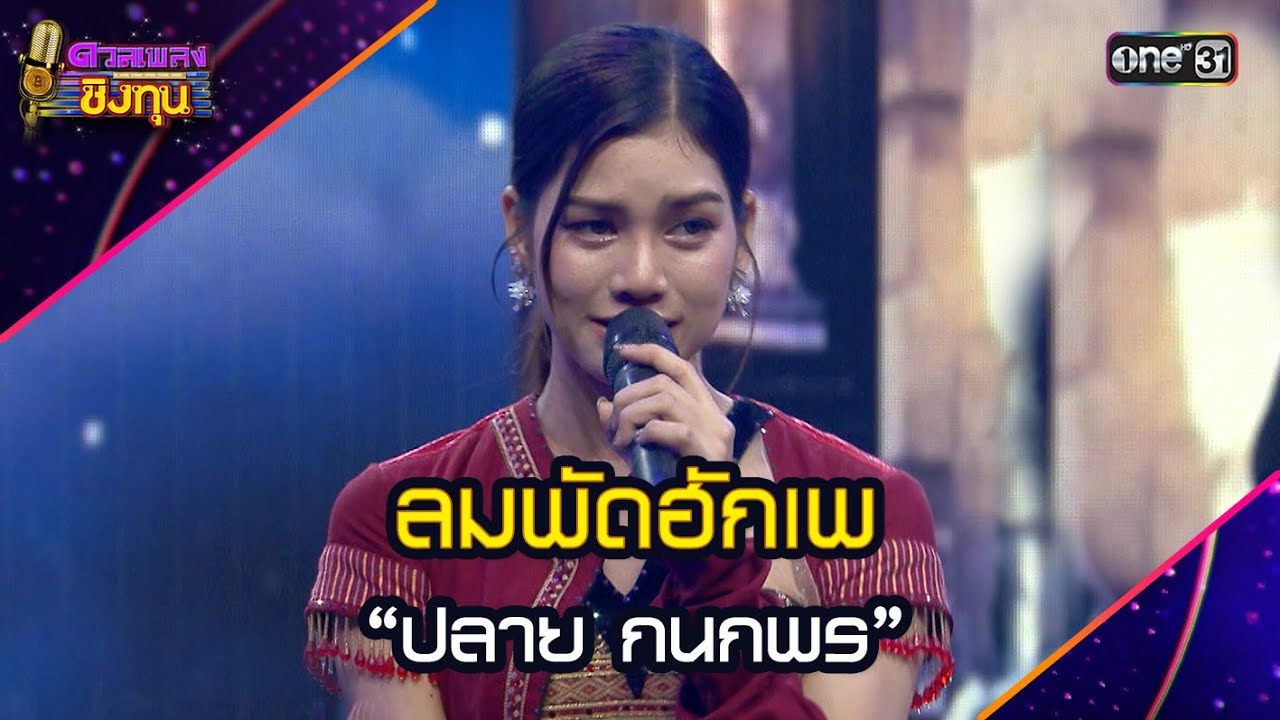 ลมพัดฮักเพ :  &ldquo;ปลาย กนกพร&rdquo; | Highlight ดวลเพลงชิงทุน2025 Ep.1984 | 30 ก.ย.68