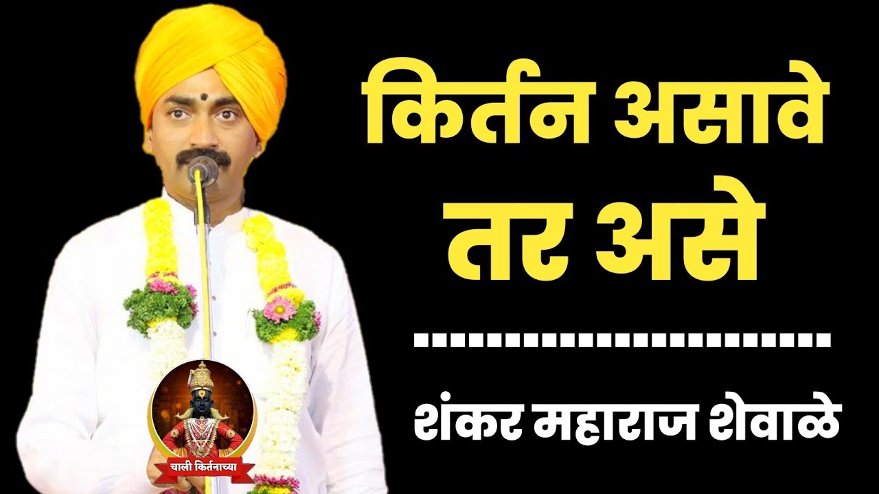ऑ.शंकर महाराज शेवाळे यांचे खेडशिवापुर येथे झालेले नवीन लेटेस्ट मार्मिक किर्तन 2022 / shankar maharaj