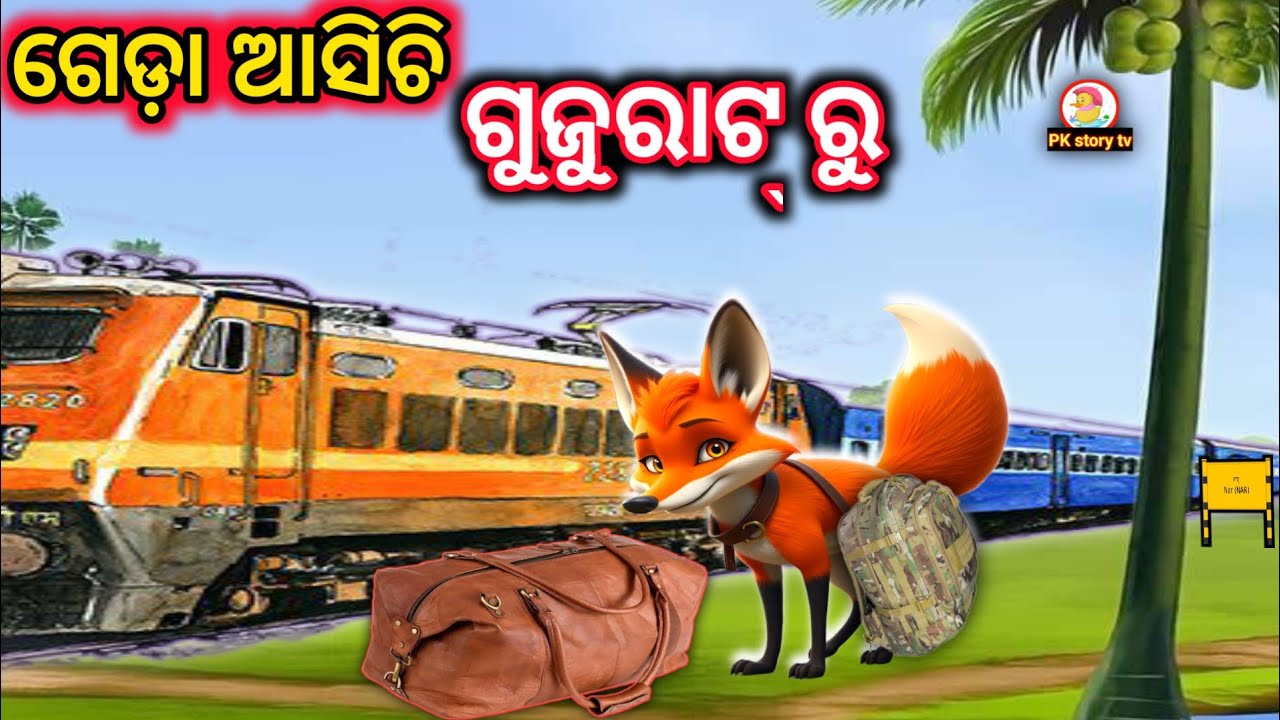 ଗେଡ଼ା ଆସିଚି ଗୁଜୁରାଟ ରୁ | odia gopo | odia kahani | pk story odia gapa | odia story | chadhei gapa