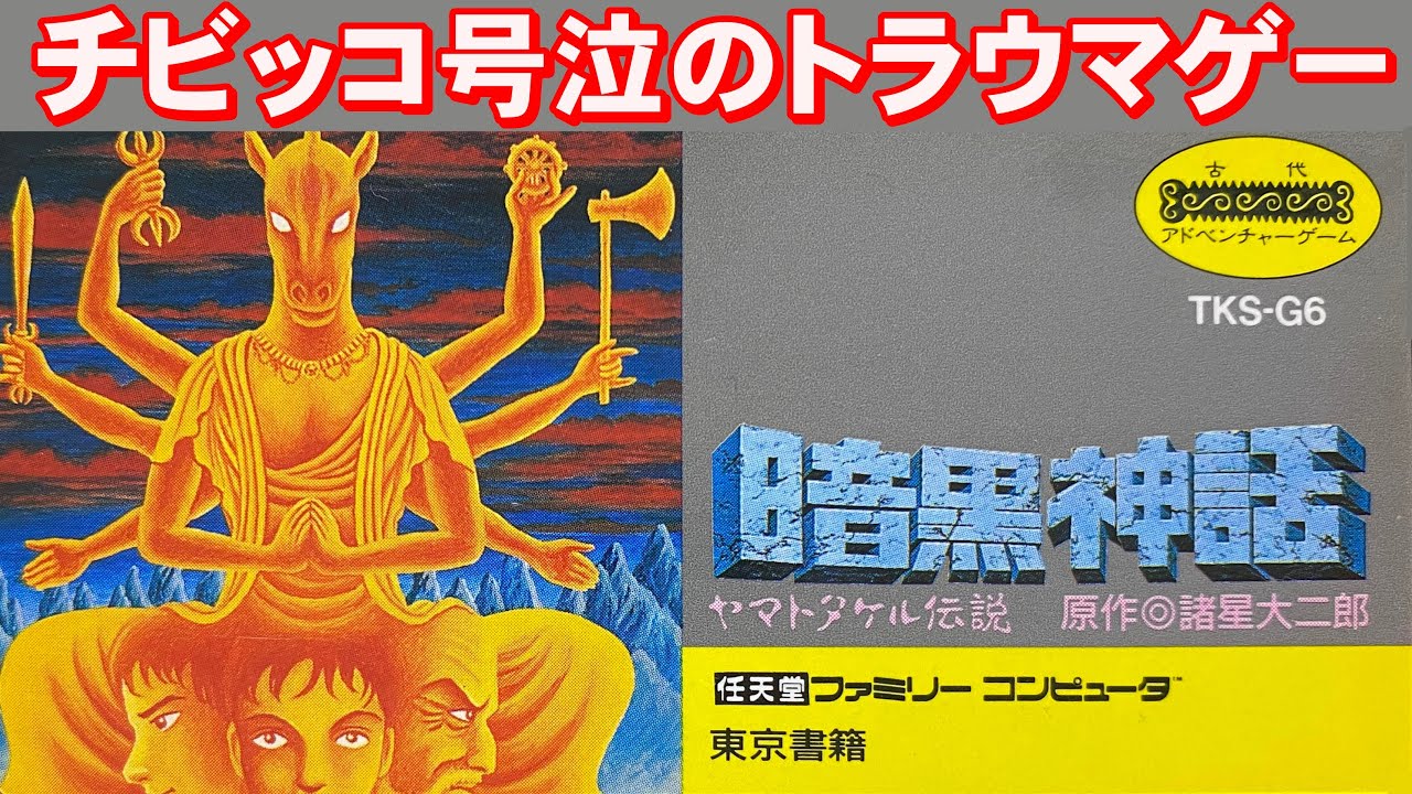 【ファミコン】暗黒神話　ボスがヤバ過ぎるマジで