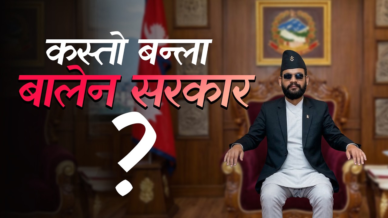 कस्तो बन्ला बालेन नेतृत्वको नयाँ सरकार ? यस्तो छ तयारी