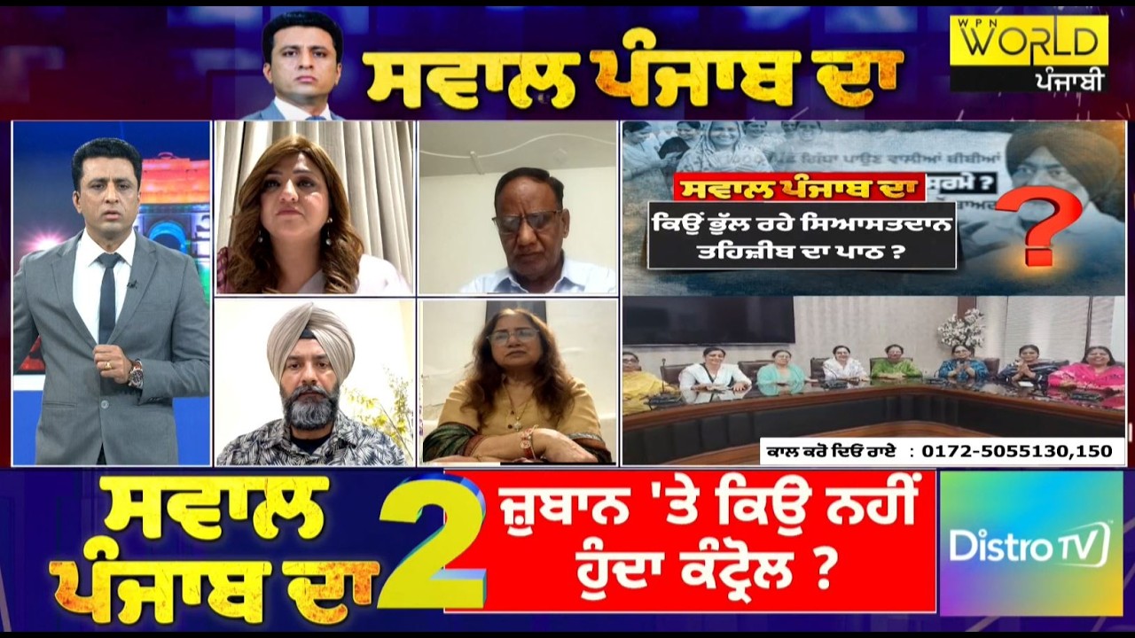 ਕਿਉਂ ਭੁੱਲ ਰਹੇ ਸਿਆਸਤਦਾਨ ਤਹਿਜ਼ੀਬ ਦਾ ਪਾਠ ?  ਜ਼ੁਬਾਨ 'ਤੇ ਕਿਉਂ ਨਹੀਂ ਹੁੰਦਾ ਕੰਟ੍ਰੋਲ ? LIVE