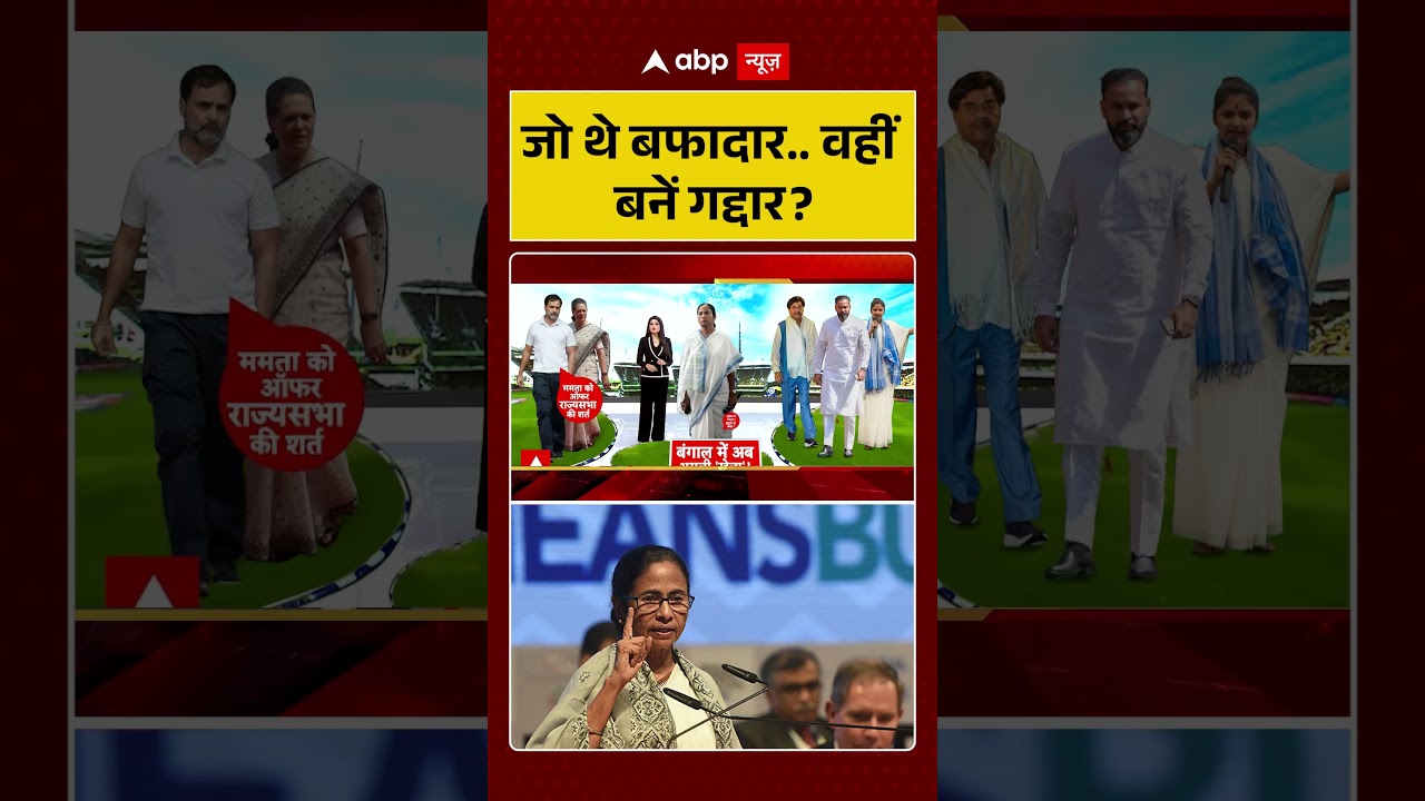 West Bengal Politics : जो थे बफादार... वहीं बनें गद्दार ? | #bengalpolitics #shorts #mamatabanerjee