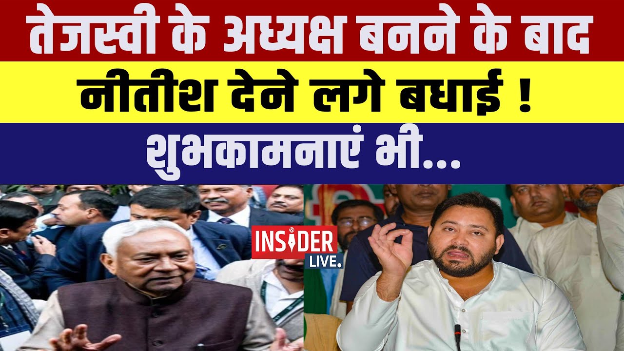 Tejashwi Yadav के अध्यक्ष बनने पर नीतीश ने क्या कहा ? आ गया बयान..?