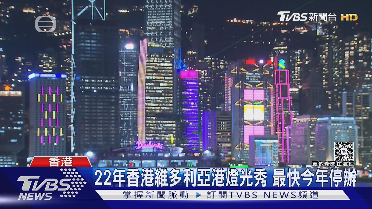 港府宣布停辦!維港「幻彩詠香江」22年燈光秀將走入歷史｜TVBS新聞 @TVBSNEWS01