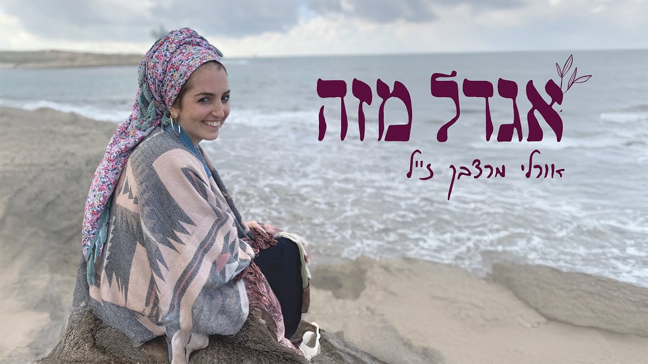 יוסף לרנר & ידידיה גונן עם משפחת מרצבך - אגדל מזה (לזכרה של אורלי ז״ל)