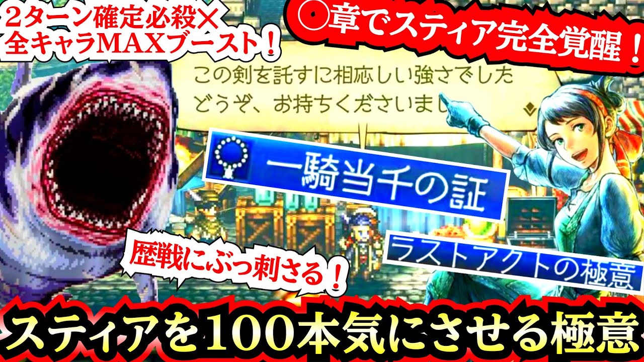 【◯章でスティア完全覚醒！】全キャラMAXブースト&２ターン確定必殺の最強ビルド