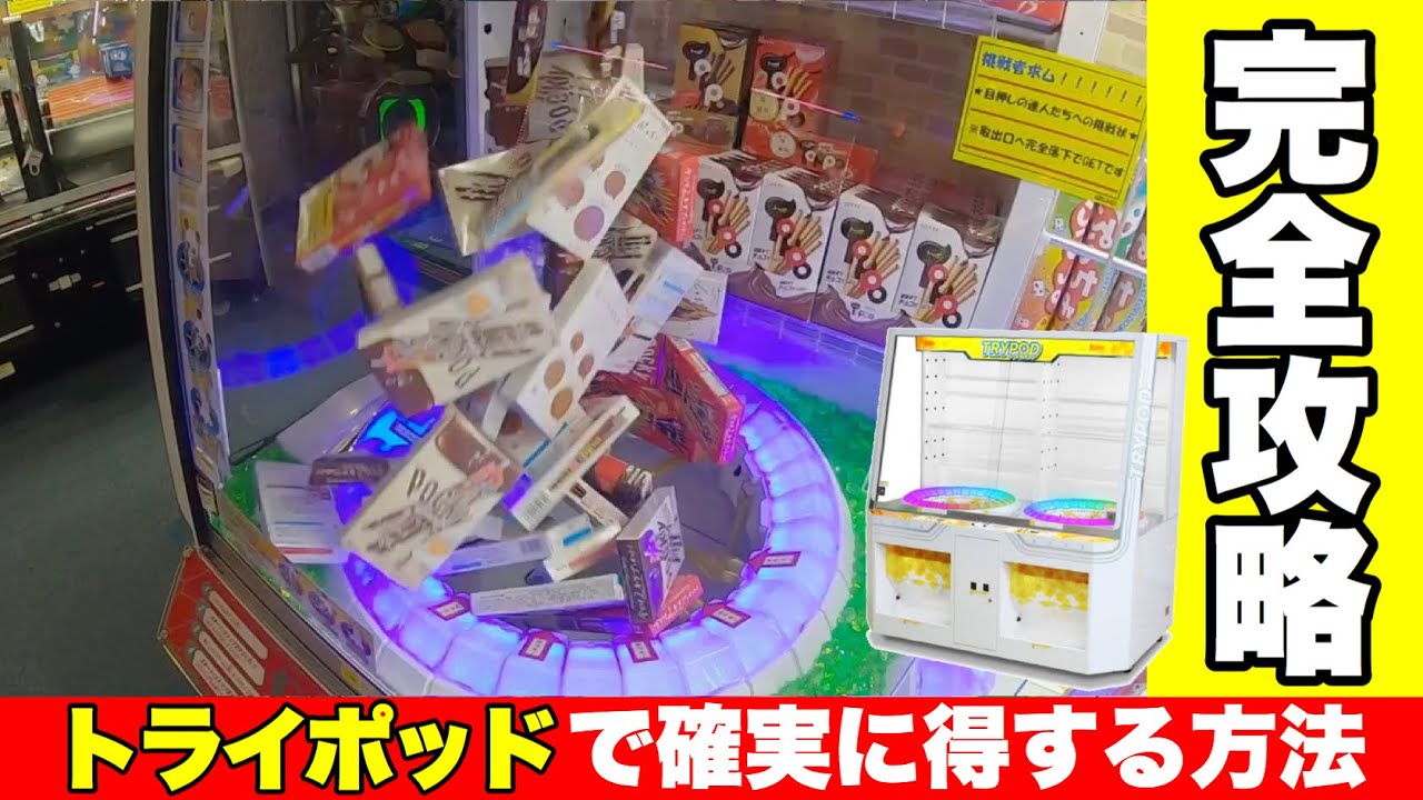 【トライポッド必勝法】この動画を見れば誰でもお得に景品を大量ゲット間違いなし！【クレーンゲーム】