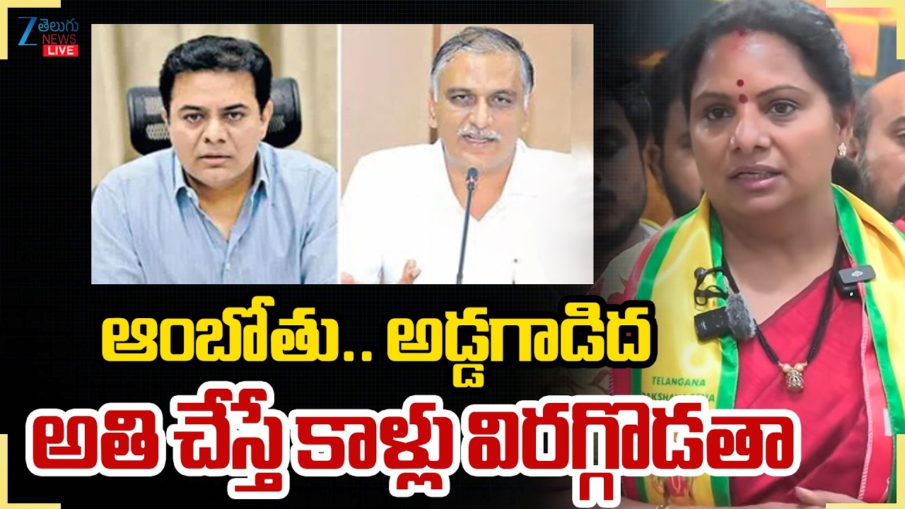LIVE: TRS Kalvakuntla Kavitha Mass Comments | ఆంబోతు.. అడ్డగాడిద అతి చేస్తే కాళ్లు విరగ్గొడతా | ZEE