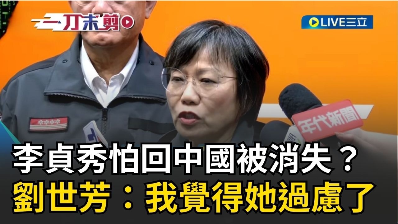 一刀未剪│李貞秀自比富察！害怕回中國被消失？劉世芳批「引用富察太不當」：她過慮了　直言：放棄中國戶籍准駁權在對岸！再次強調「單一忠誠」是擔任我國公職義務│焦點人物大現場20260214│三立新聞台