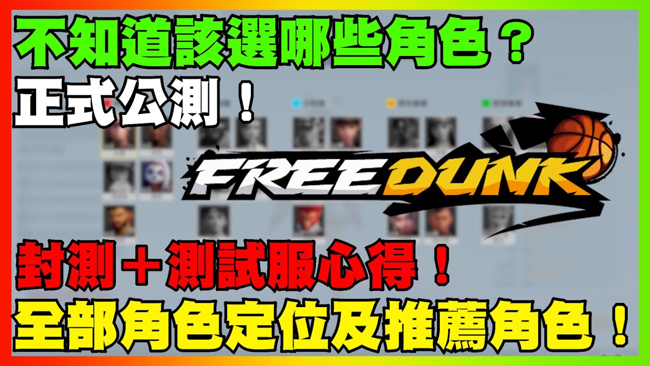 不知道該選哪些角色？全部角色定位及推薦角色！｜封測與測試服心得！｜【花枝丸-FreeDunk】