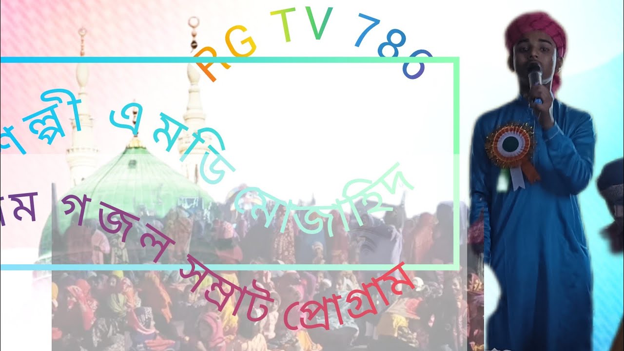 🛑 LIVE শিল্পী এমডি মুজাহিদ ইসলাম গজল 7719248203