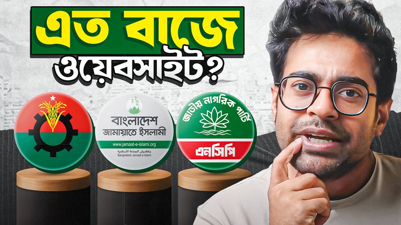 কোন পলিটিকাল পার্টির ওয়েবসাইটে কি আছে? Election Website Review!