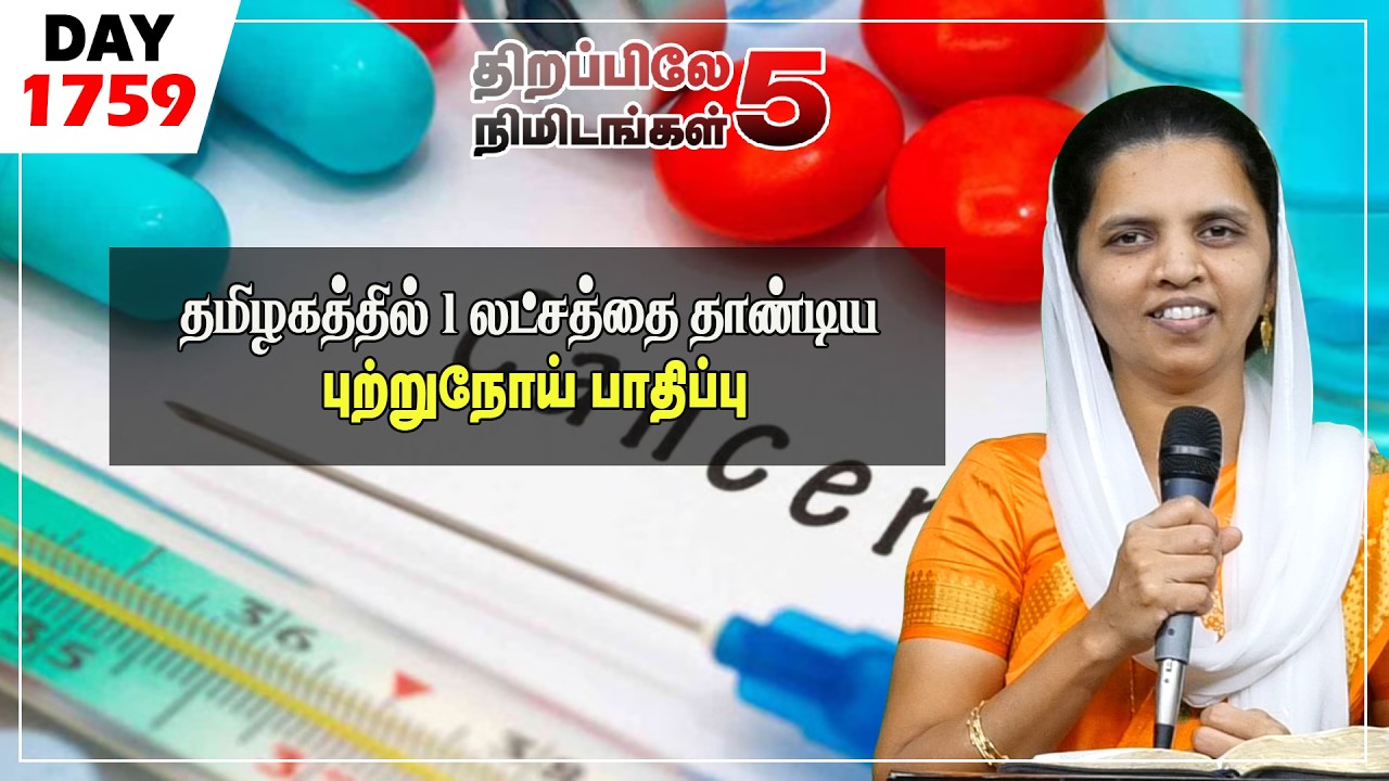 #1759|தமிழகத்தில் 1 லட்சத்தை தாண்டிய புற்றுநோய் பாதிப்பு | Sis.Sheeba Jeyaseelan