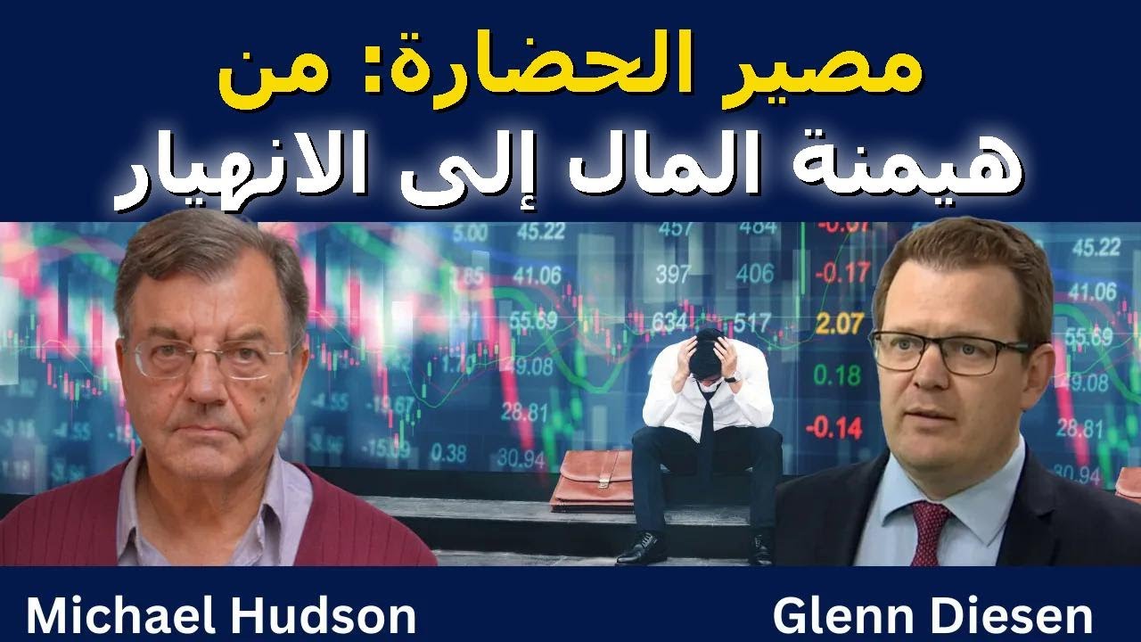 مايكل هادسون: مصير الحضارة بين المال والانهيار