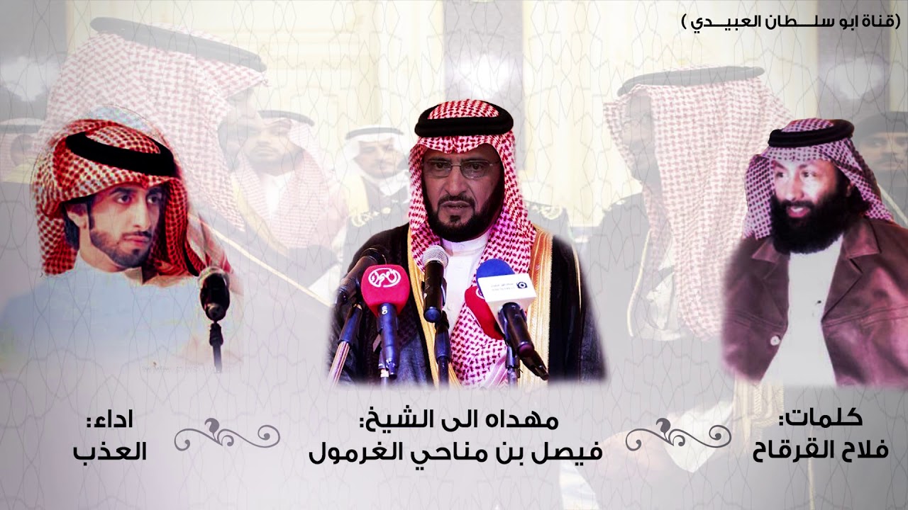 شيله مهداه الى الشيخ: فيصل بن مناحي الغرمول - كلمات: فلاح القرقاح - اداء: العذب