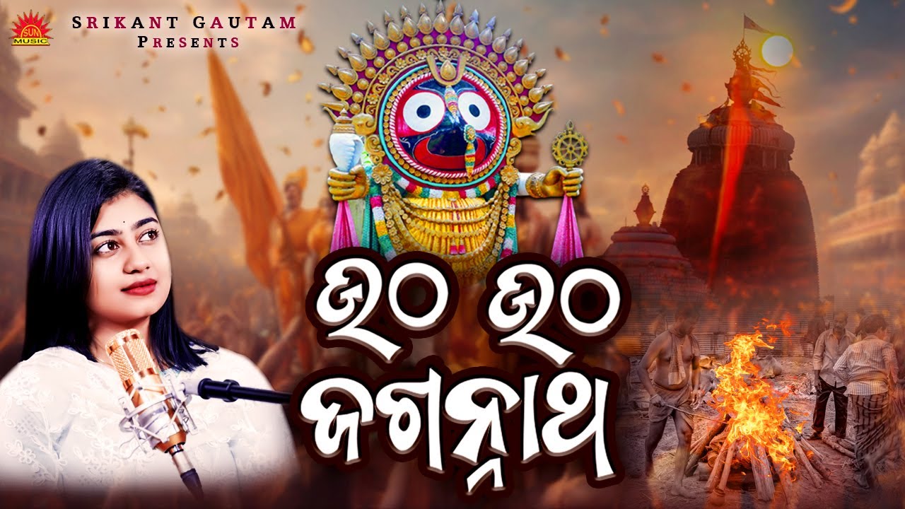 Utha Utha Jagannath | New Kalijuga Malika Bhajan | Lopita Behera | Srikant Gautam | Suresh Panda