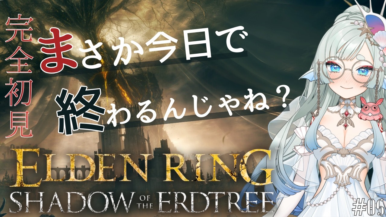 【ELDEN RING/DLC】累計デス数で罰ゲーム？！今日でラスボス撃破なるか？！🐠🐠【波綾セナ】