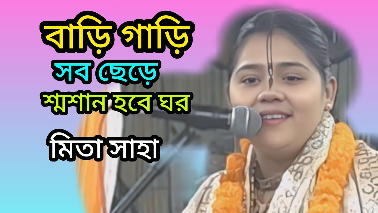 একদিন বাড়ি গাড়ি সব ছেড়ে শ্মশান হবে ঘর। কৃষ্ণ তত্ত্ব কথা।  মিতা সাহা । Pala Gan । 