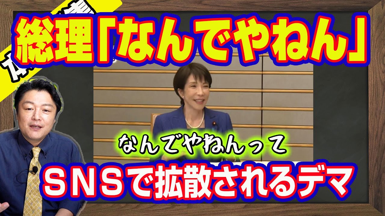 【緊急配信】高市総理「なんでやねん」。参政党のデマ。「他党に投票しるのが応援」とＳＮＳでデマ。参政党は「高市早苗」に投票していない。やっていることは保守風「れいわ」｜【ライブ・切り取り】#1121