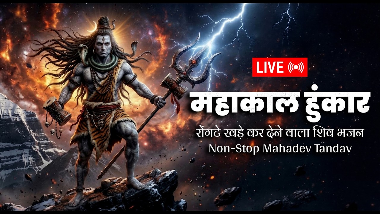 🔴 LIVE: महाकाल हुंकार - रोंगटे खड़े कर देने वाला शिव भजन | Non-Stop Mahadev Tandav