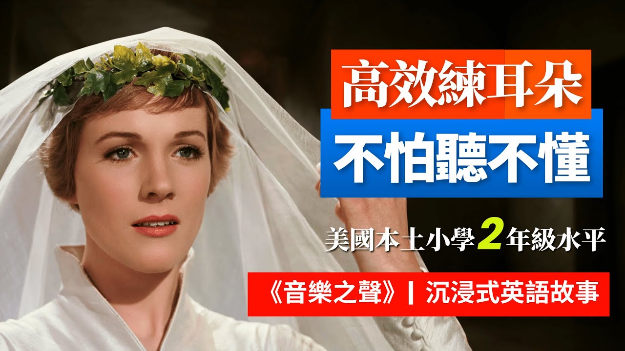 5天聽5遍, 形成英語耳《音樂之聲》讓孩子靈魂完整, 美國小學2年級水平 | 聽故事學英語 | 英文故事 | 英語聽力