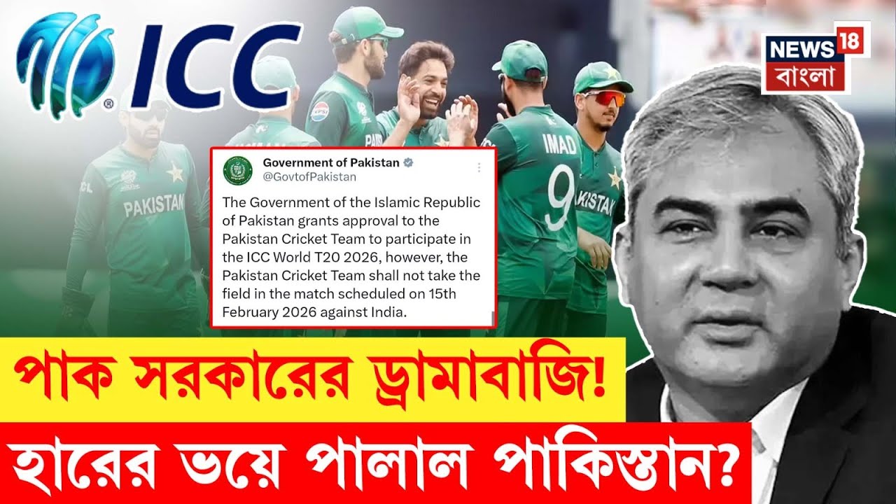T20 World Cup | ম‍্যাচ বয়কটের সিদ্ধান্ত! এবার ICC র শাস্তির খাঁড়া Pakistan র উপর?| N18V |Bangla News