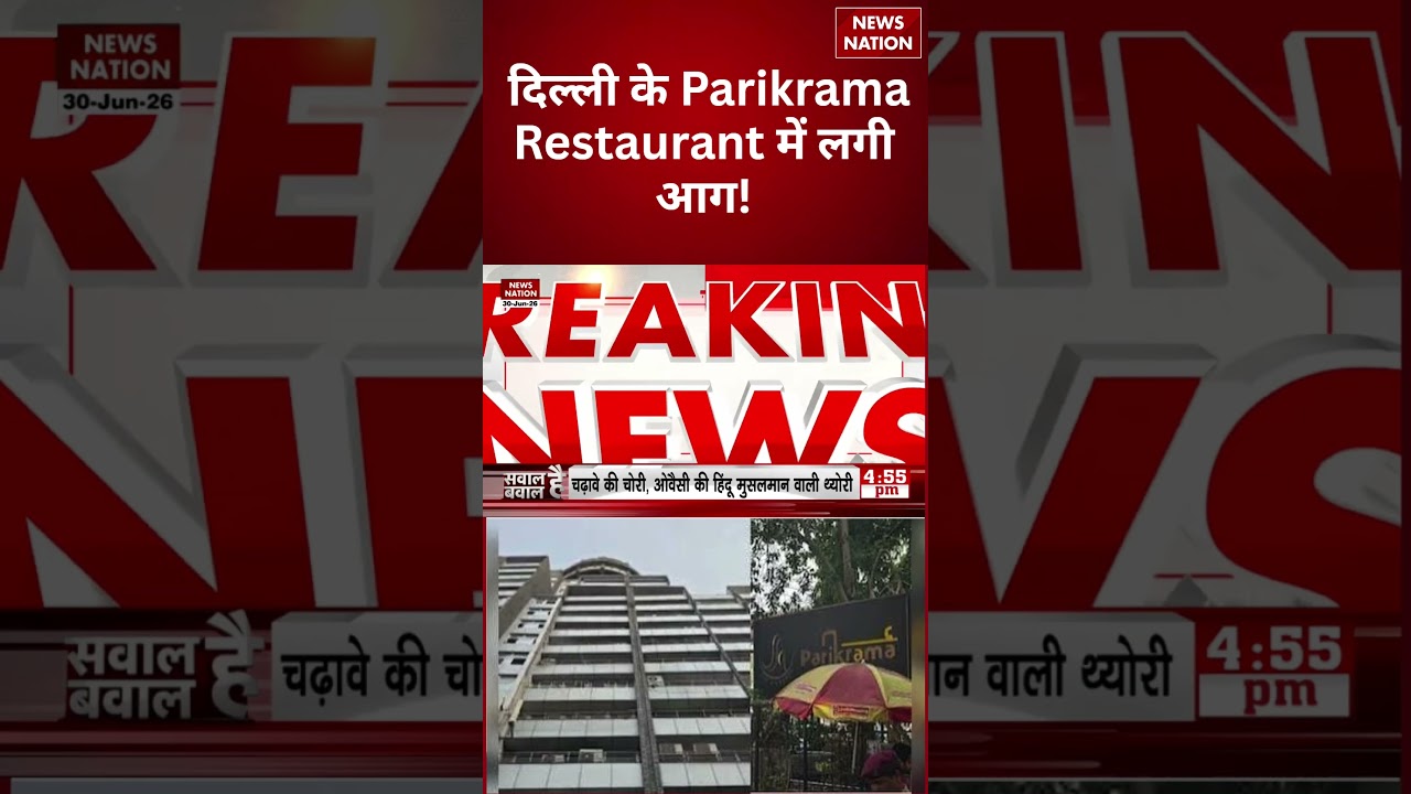 Connaught Place Fire: दिल्ली के Parikrama Restaurant में लगी आग! | कनॉट प्लेस में मची अफरा-तफरी