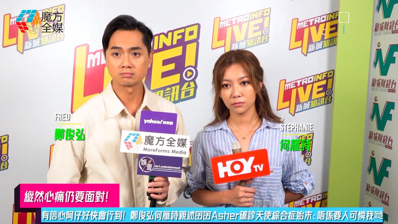 【縱然心痛仍要面對】有信心阿仔好快會行到！鄭俊弘何雁詩親述囝囝Asher確診天使綜合症始末：唔係要人可憐我哋！