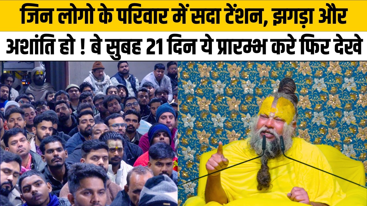 जिन लोगो के परिवार में सदा टेंशन, झगड़ा और अशांति हो ! बे सुबह 21 दिन ये प्रारम्भ करे फिर देखे