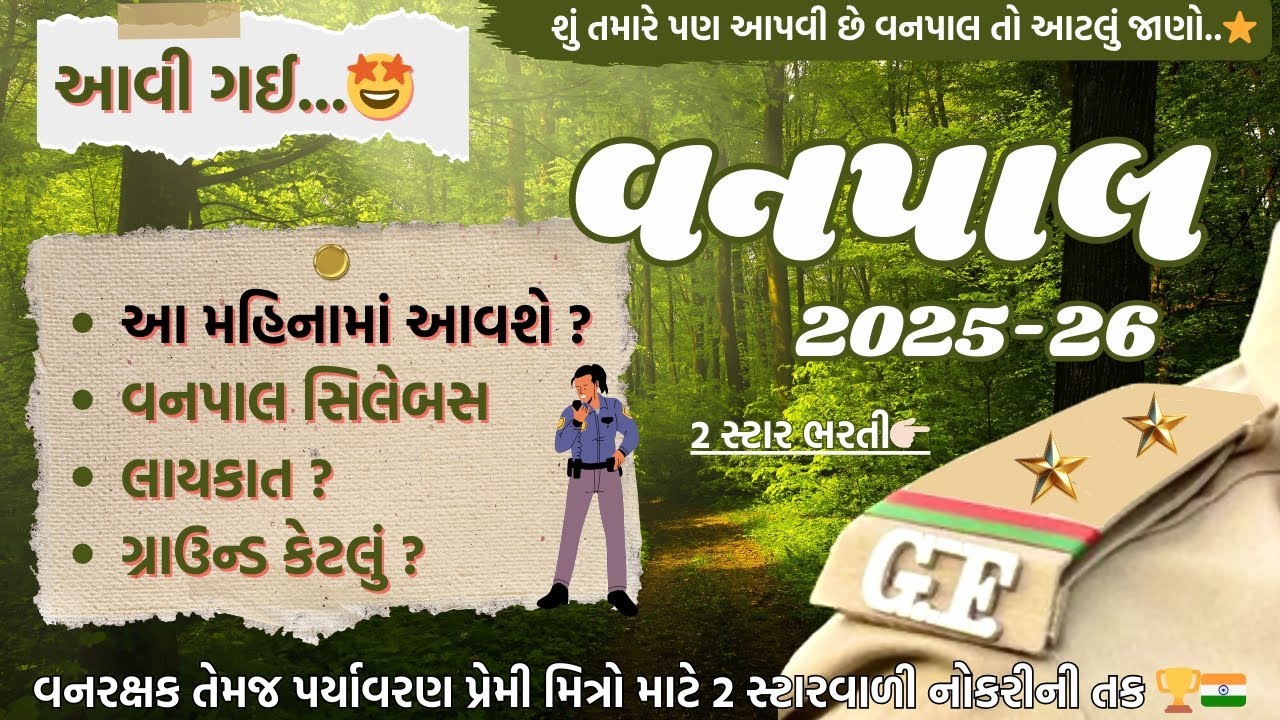 વનપાલ આવી ગઈ | Gujarat Vanpal Bharti 2025 🪖Vanpal Syllabus - 2025🌳👮🏻‍♂️Qualification, Gruond #forest