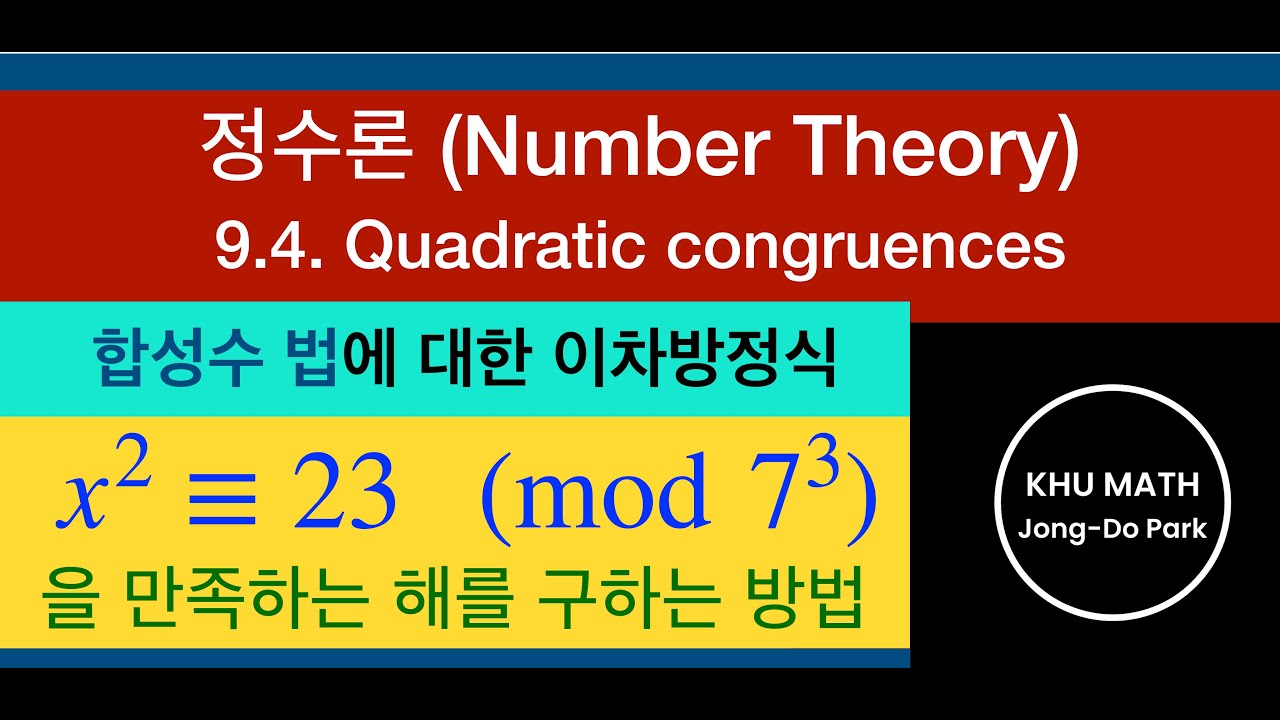 [정수론] 9.4절 - 합성수 법에 대한 이차방정식의 해의 존재성 판정