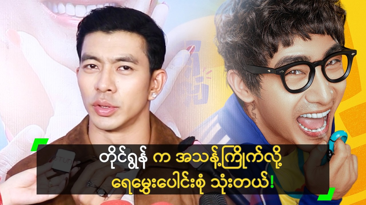 တိုင်ရွန် က အသန့်ကြိုက်လို့ ရေမွှေးပေါင်းစုံ သုံးတယ်’ ထူးအောင်