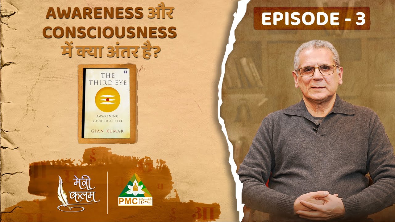 Awareness और Consciousness में क्या अंतर है? | Meri Kalam | Gian Kumar | Third Eye |  EP 3