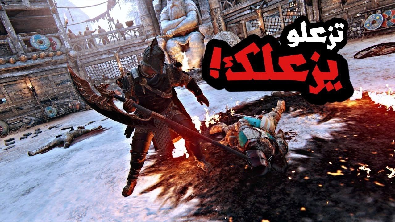فوراونر : فجئة صارو لعيبة !! | #forhonor