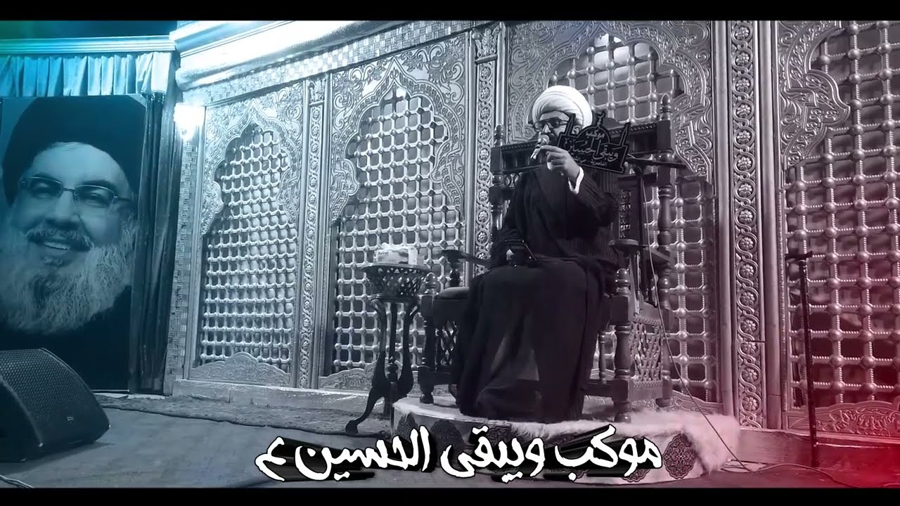 من البيت تبدا الدولة المهدوية| الشيخ شريف الناشي | موكب ويبقى الحسين ع | محرم 1447هـ