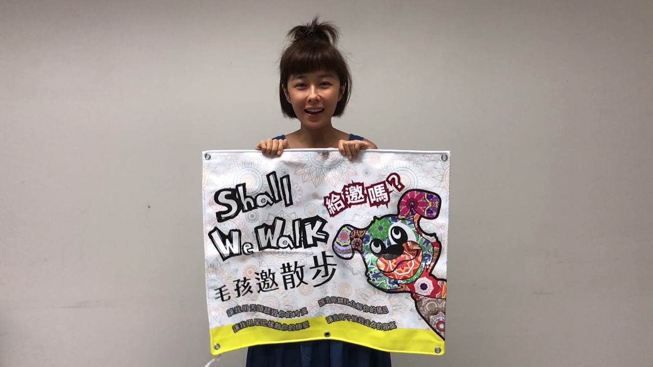 毛孩邀散步-李維維 Vivi Lee 問你給邀嗎？