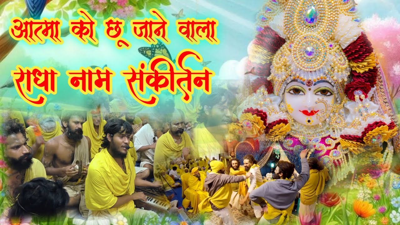 मस्ती भरा राधा नाम संकीर्तन | Radha Naam Kirtan | #radha #vrindavan 